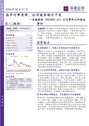 公司事件点评报告:在手订单充沛,公司成长动力十足