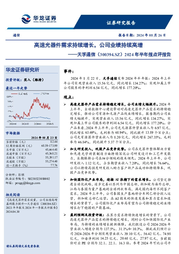 2024年半年报点评报告：高速光器件需求持续增长，公司业绩持续高增