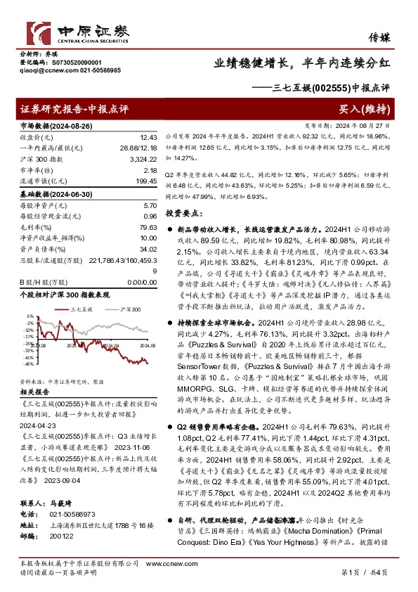 中报点评：业绩稳健增长，半年内连续分红