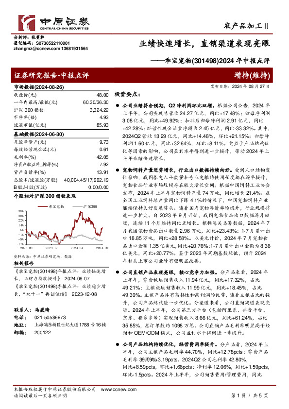 2024年中报点评：业绩快速增长，直销渠道表现亮眼