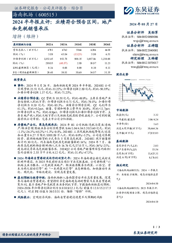 2024半年报点评：业绩符合预告区间，地产和免税销售承压