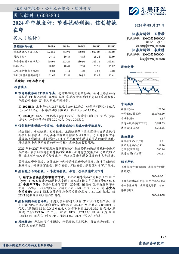 2024年中报点评：节奏扰动利润，信创替换在即