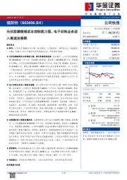 光伏胶膜领域成本控制能力强,电子材料业务进入高速发展期