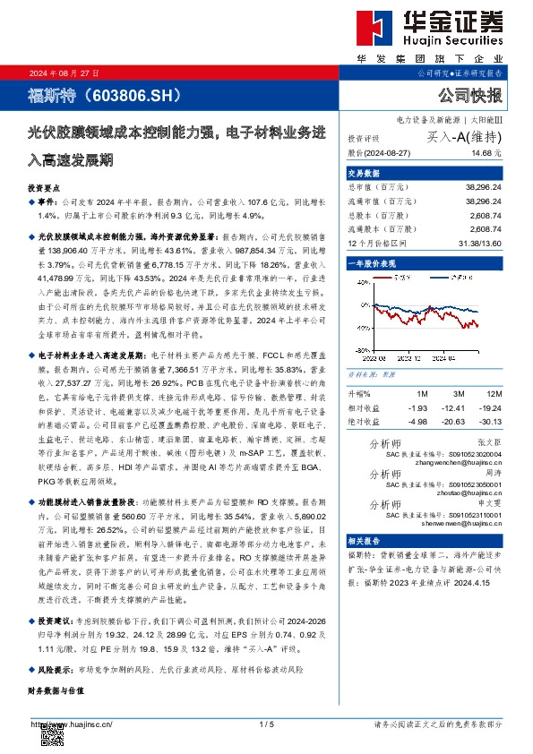 光伏胶膜领域成本控制能力强，电子材料业务进入高速发展期