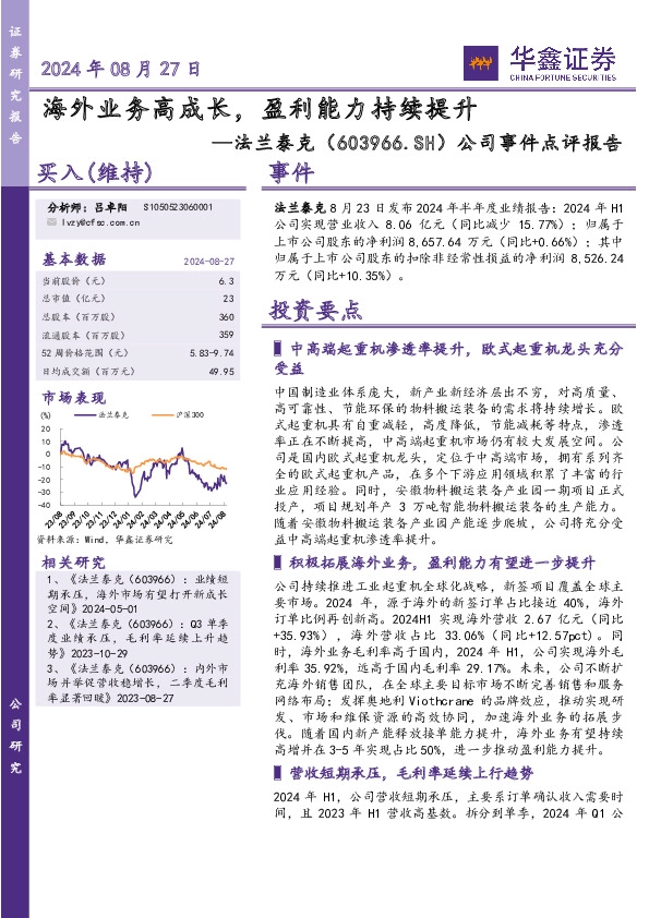 公司事件点评报告：海外业务高成长，盈利能力持续提升