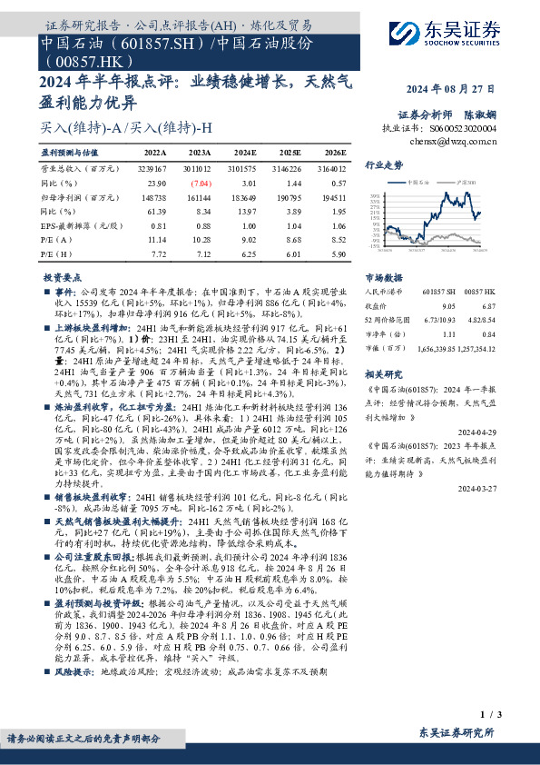2024年半年报点评：业绩稳健增长，天然气盈利能力优异