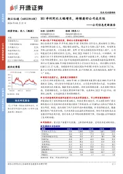 公司信息更新报告:H1净利同比大幅增长,持续看好公司成长性
