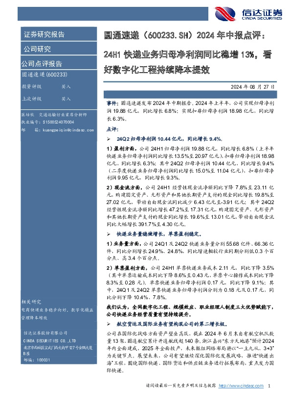 年中报点评：24H1快递业务归母净利润同比稳增13%，看好数字化工程持续降本提效