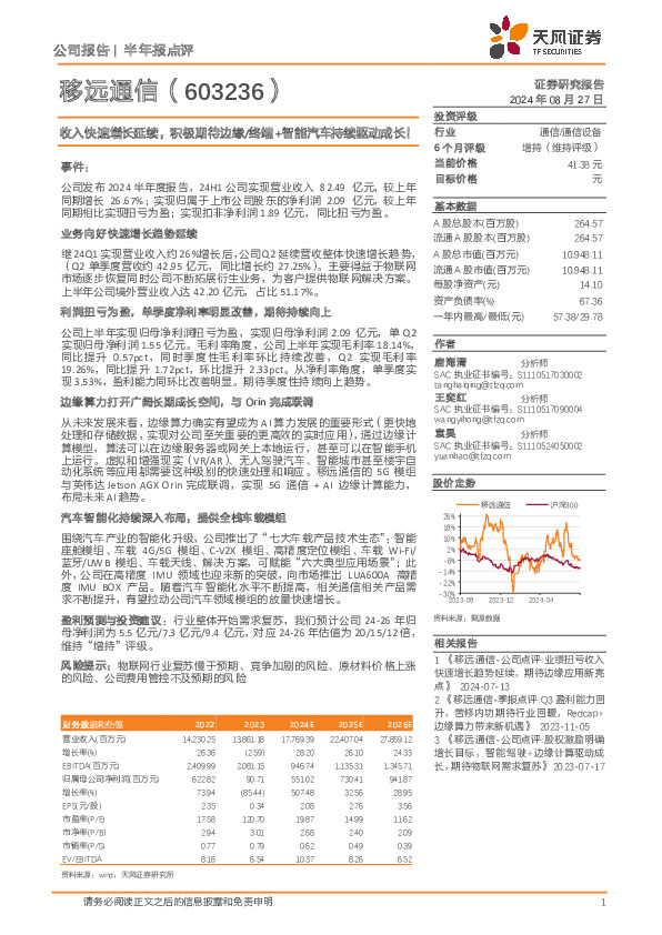 收入快速增长延续，积极期待边缘/终端+智能汽车持续驱动成长！