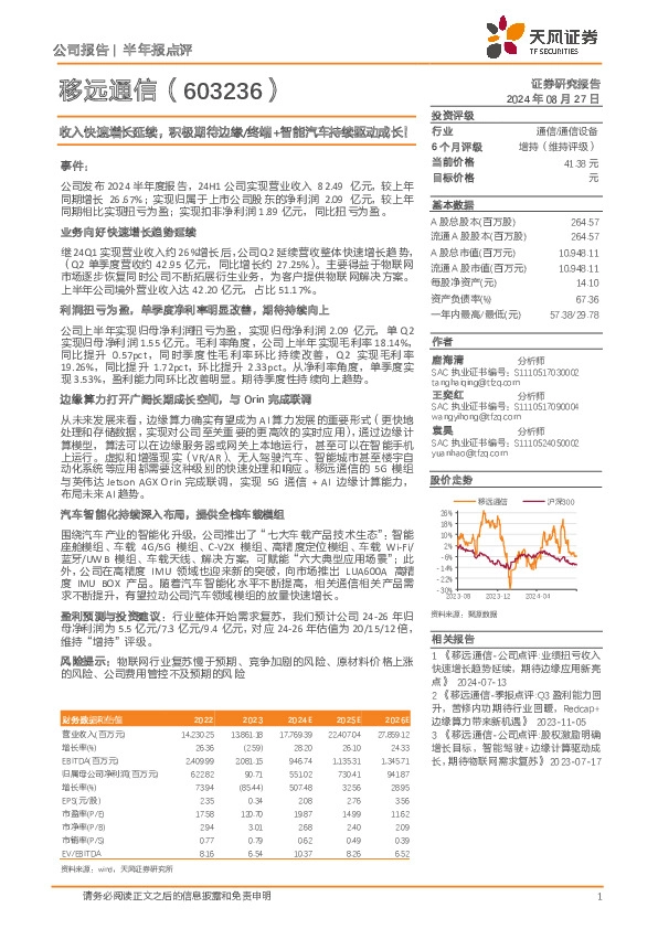 收入快速增长延续，积极期待边缘/终端+智能汽车持续驱动成长！