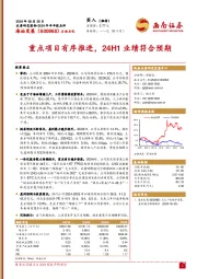 2024年半年报点评：重点项目有序推进，24H1业绩符合预期