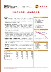 中期分红积极,成本逐渐改善
