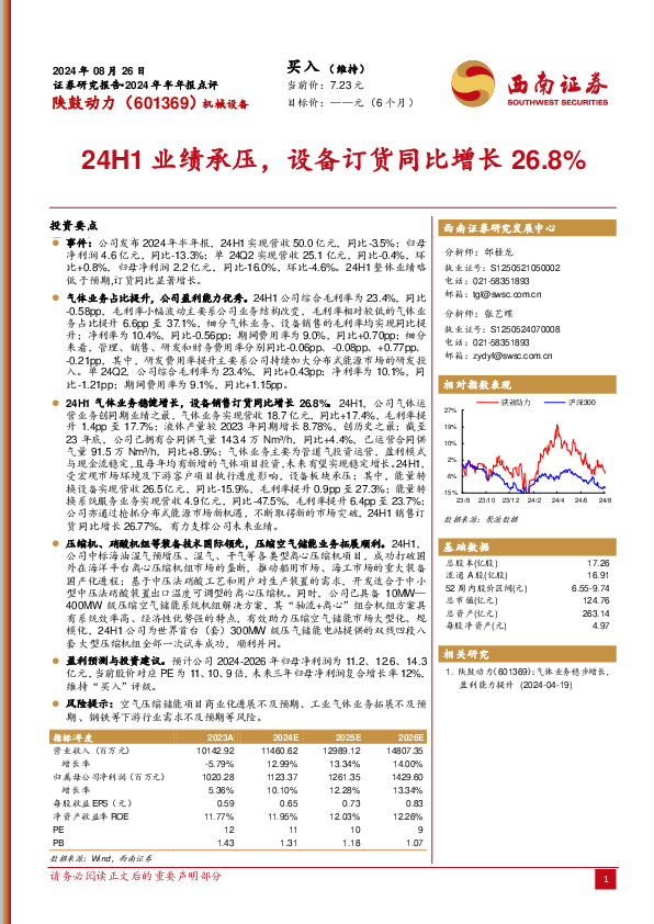 2024年半年报点评：24H1业绩承压，设备订货同比增长26.8%