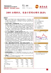 2024年半年报点评:24H1业绩承压,设备订货同比增长26.8%