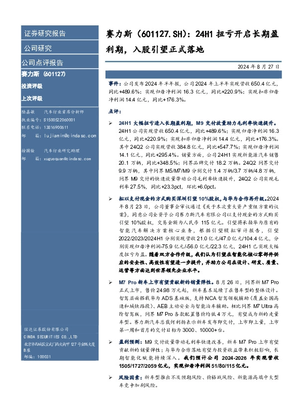 24H1扭亏开启长期盈利期，入股引望正式落地