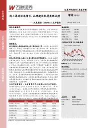 点评报告:线上渠道快速增长,品牌建设取得亮眼成绩