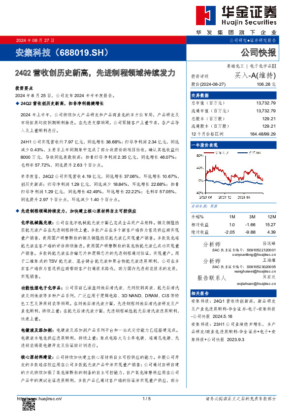 24Q2营收创历史新高，先进制程领域持续发力