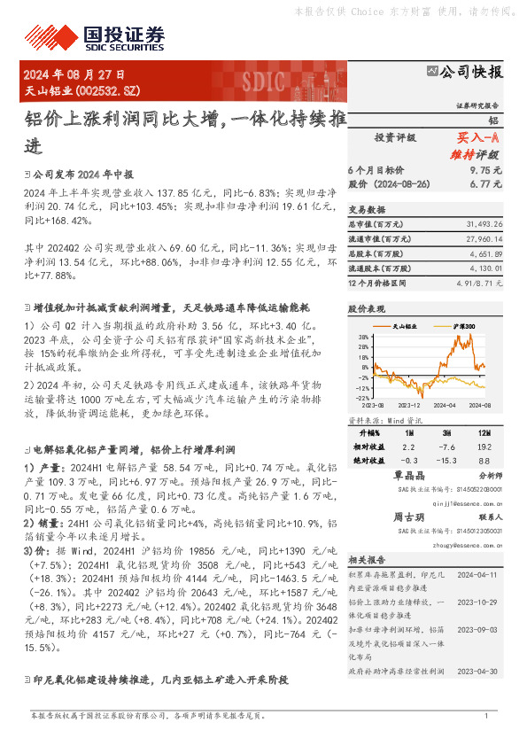 铝价上涨利润同比大增，一体化持续推进