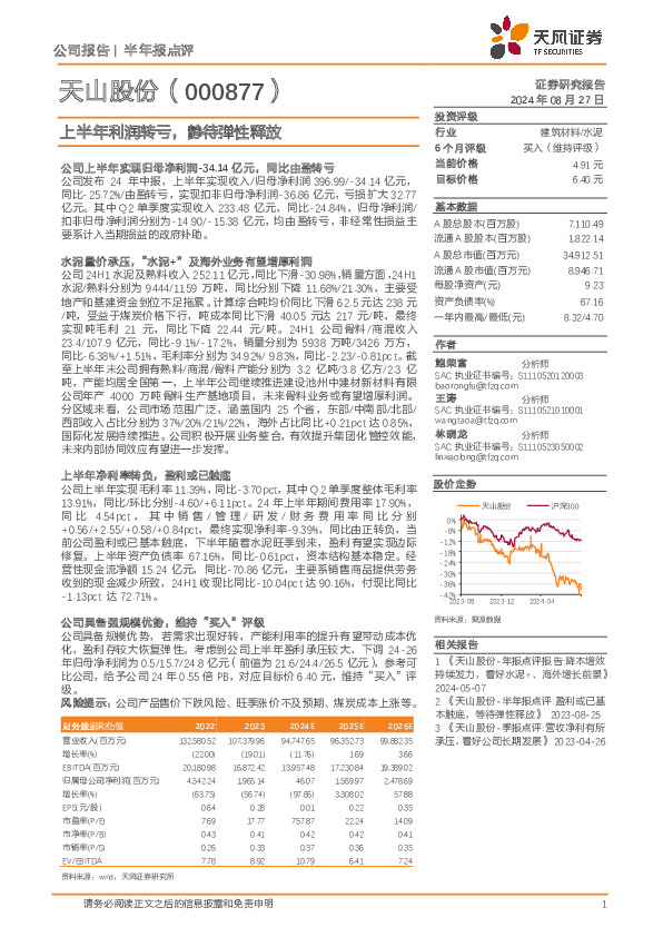 上半年利润转亏，静待弹性释放
