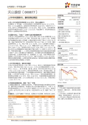 上半年利润转亏,静待弹性释放