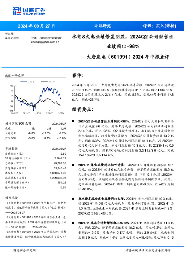 2024年中报点评：水电&火电业绩修复明显，2024Q2公司经营性业绩同比+98%