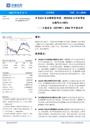 2024年中报点评:水电&火电业绩修复明显,2024Q2公司经营性业绩同比+98%