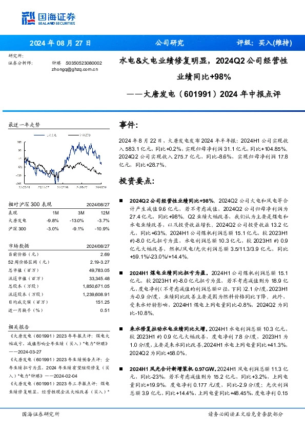 2024年中报点评：水电&火电业绩修复明显，2024Q2公司经营性业绩同比+98%