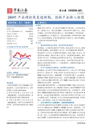 24H1产品增收恢复超预期，创新产品渐入佳境