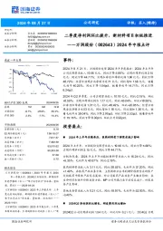 2024年中报点评:二季度净利润环比提升,新材料项目积极推进