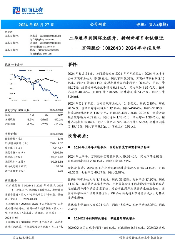 2024年中报点评：二季度净利润环比提升，新材料项目积极推进