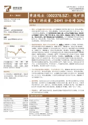 钨矿涨价&下游放量,24H1归母增30%