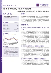 公司事件点评报告：外贸市场火热，轮胎产销高增