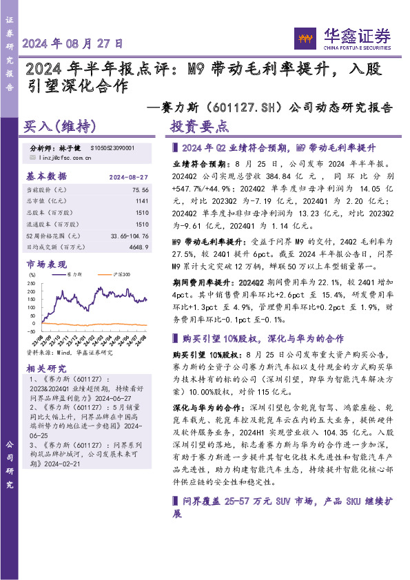 公司动态研究报告：2024年半年报点评：M9带动毛利率提升，入股引望深化合作