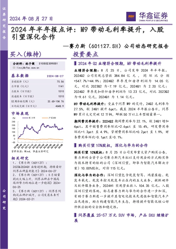 公司动态研究报告：2024年半年报点评：M9带动毛利率提升，入股引望深化合作