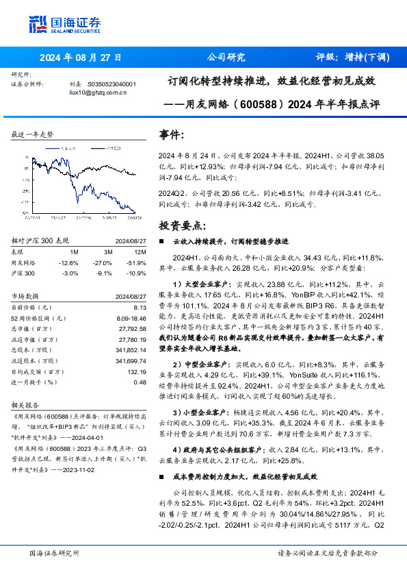 2024年半年报点评：订阅化转型持续推进，效益化经营初见成效