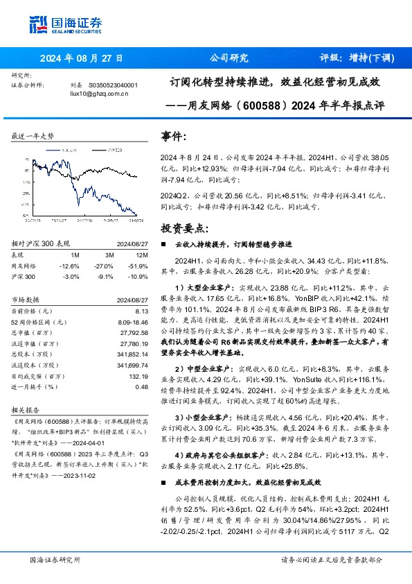 2024年半年报点评：订阅化转型持续推进，效益化经营初见成效
