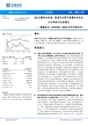 2024年半年报点评:Q2业绩环比改善,较高行业景气度叠加充足在手订单助力未来增长