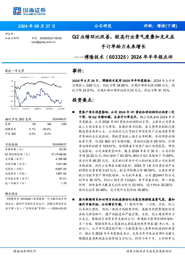 2024年半年报点评：Q2业绩环比改善，较高行业景气度叠加充足在手订单助力未来增长