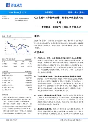 2024年中报点评:Q2毛利率下降影响业绩,经营性净现金流同比大增