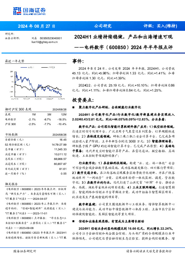 2024年半年报点评：2024H1业绩持续稳健，产品和出海增速可观