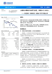 2024年半年报点评:业绩承压静候市场景气恢复,持续加大AI投入