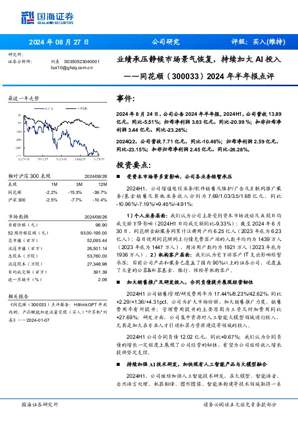 2024年半年报点评：业绩承压静候市场景气恢复，持续加大AI投入
