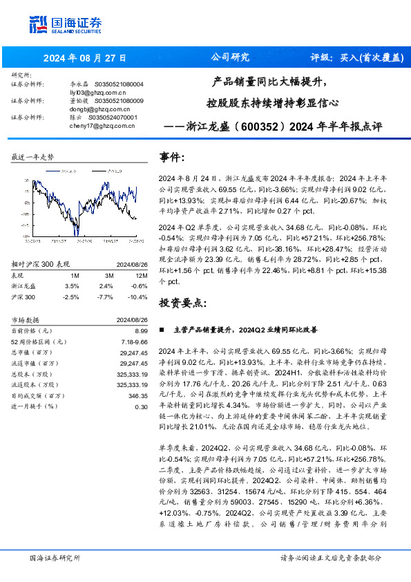 2024年半年报点评：产品销量同比大幅提升，控股股东持续增持彰显信心