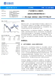 2024年半年报点评:产品销量同比大幅提升,控股股东持续增持彰显信心