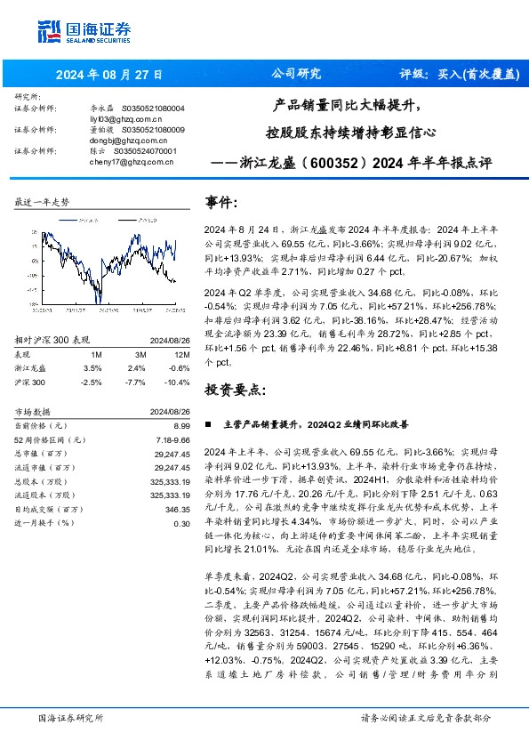 2024年半年报点评：产品销量同比大幅提升，控股股东持续增持彰显信心