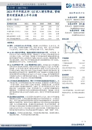 2024年半年报点评:Q2收入增长降速,营销费用前置拖累上半年业绩