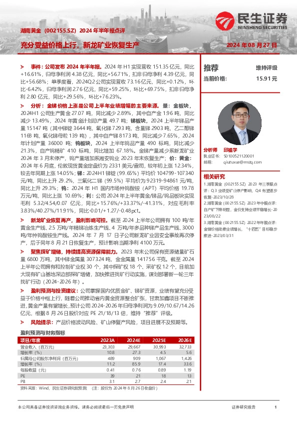 2024年半年报点评：充分受益价格上行，新龙矿业恢复生产