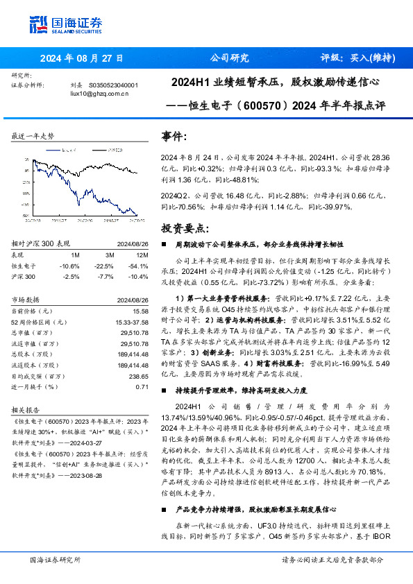 2024年半年报点评：2024H1业绩短暂承压，股权激励传递信心