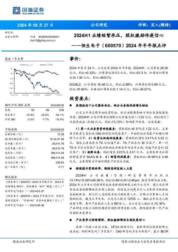 2024年半年报点评：2024H1业绩短暂承压，股权激励传递信心
