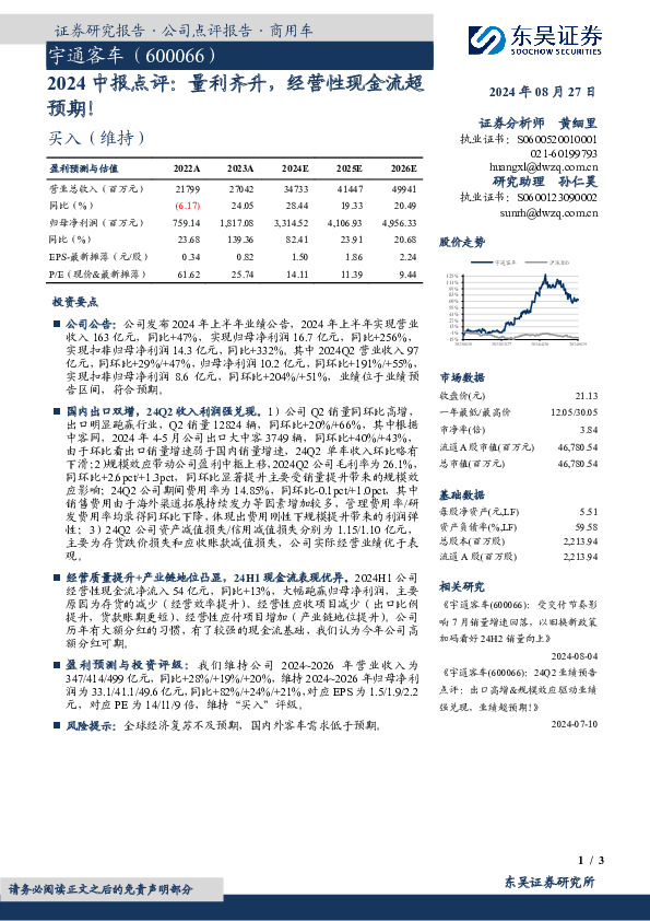 2024中报点评：量利齐升，经营性现金流超预期！